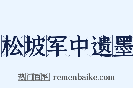 松坡军中遗墨是什么意思的图片